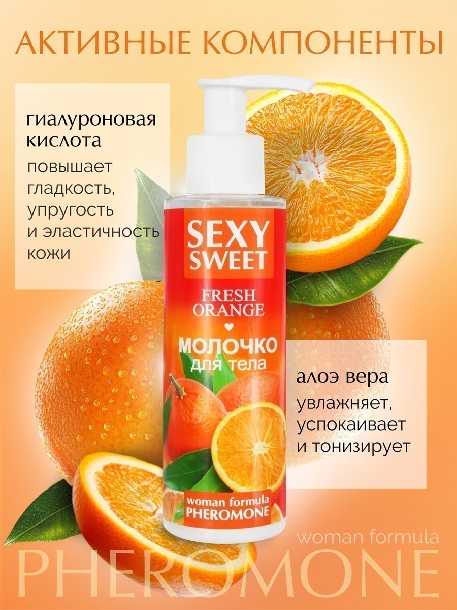Молочко для тела SEXY SWEET FRESH ORANGE с феромонами 150 г арт. LB-16001
