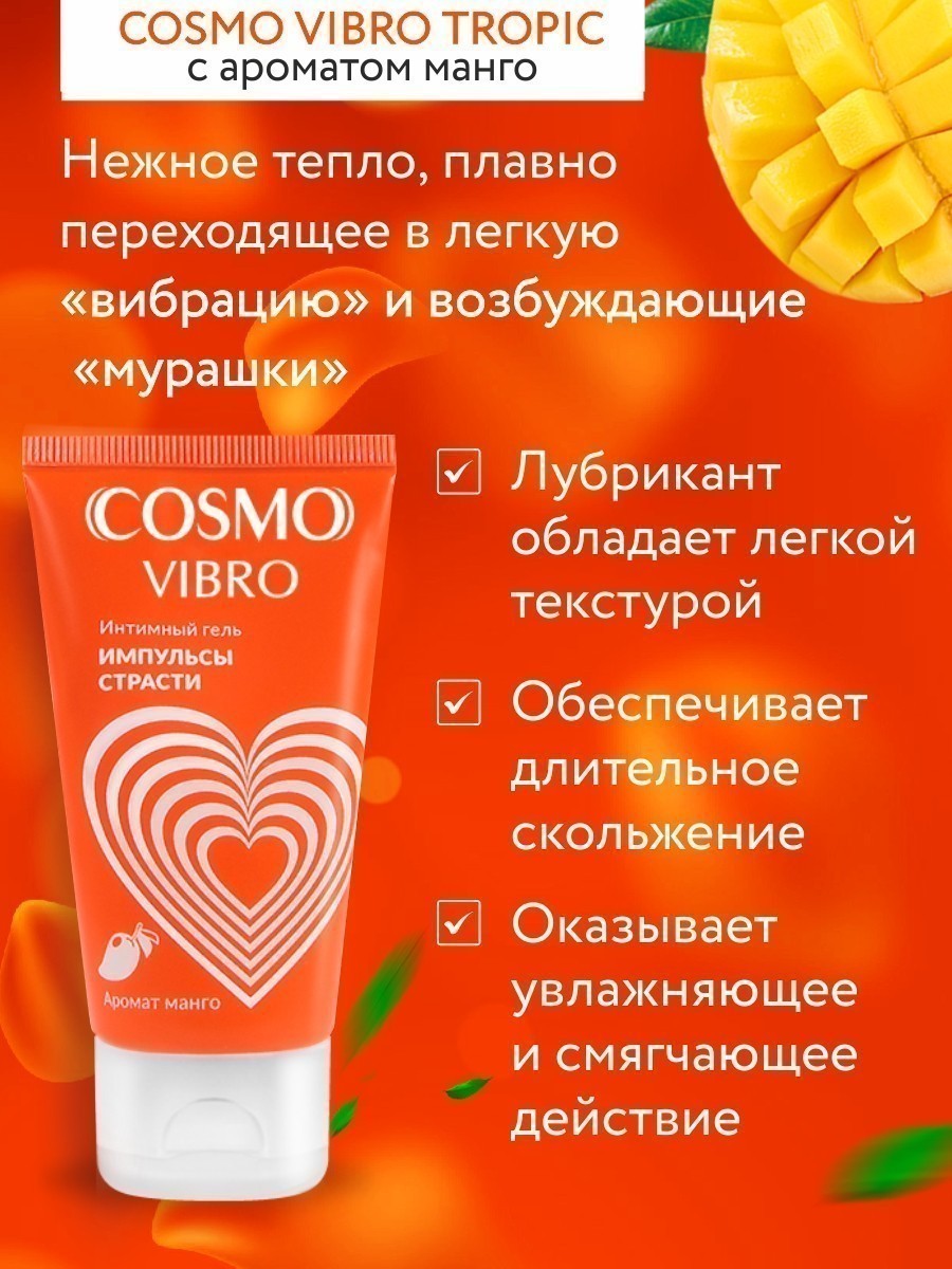 Интимный гель COSMO VIBRO TROPIC для женщин 50 г арт. LB-23175