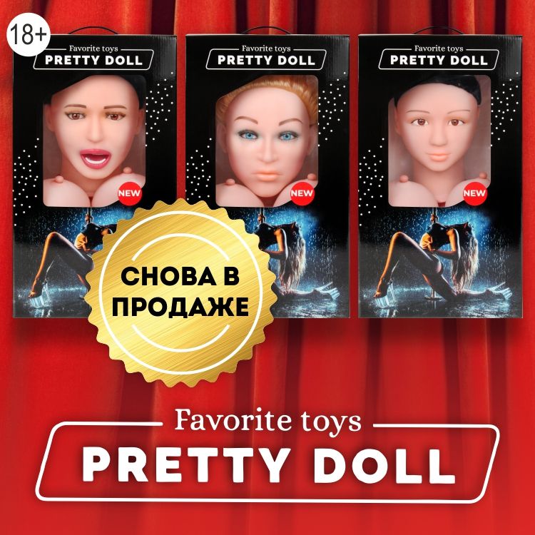 Соблазнительные секси-куколки от "Биор-Опт" снова в продаже!