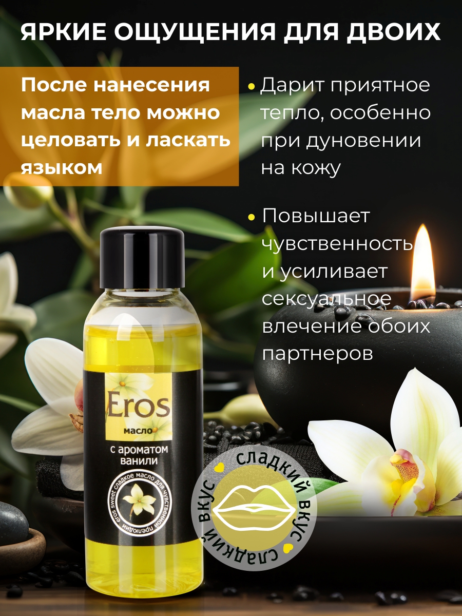 Масло массажное EROS SWEET (с ароматом ванили) флакон 50 мл арт. LB-13009