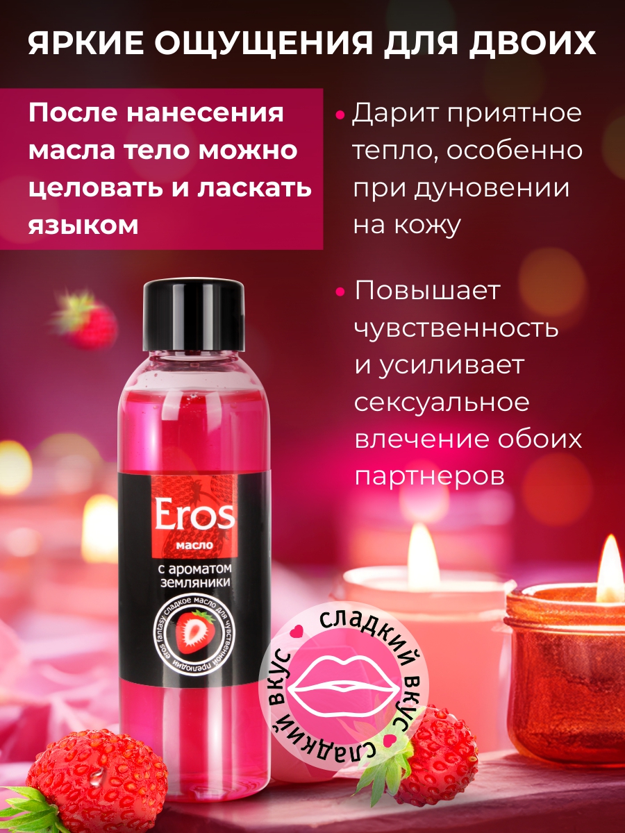 Масло массажное EROS FANTASY (с ароматом земляники) флакон 75 мл арт. LB-13015