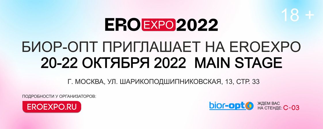"Биор-Опт" приглашает на выставку EroExpo2022!