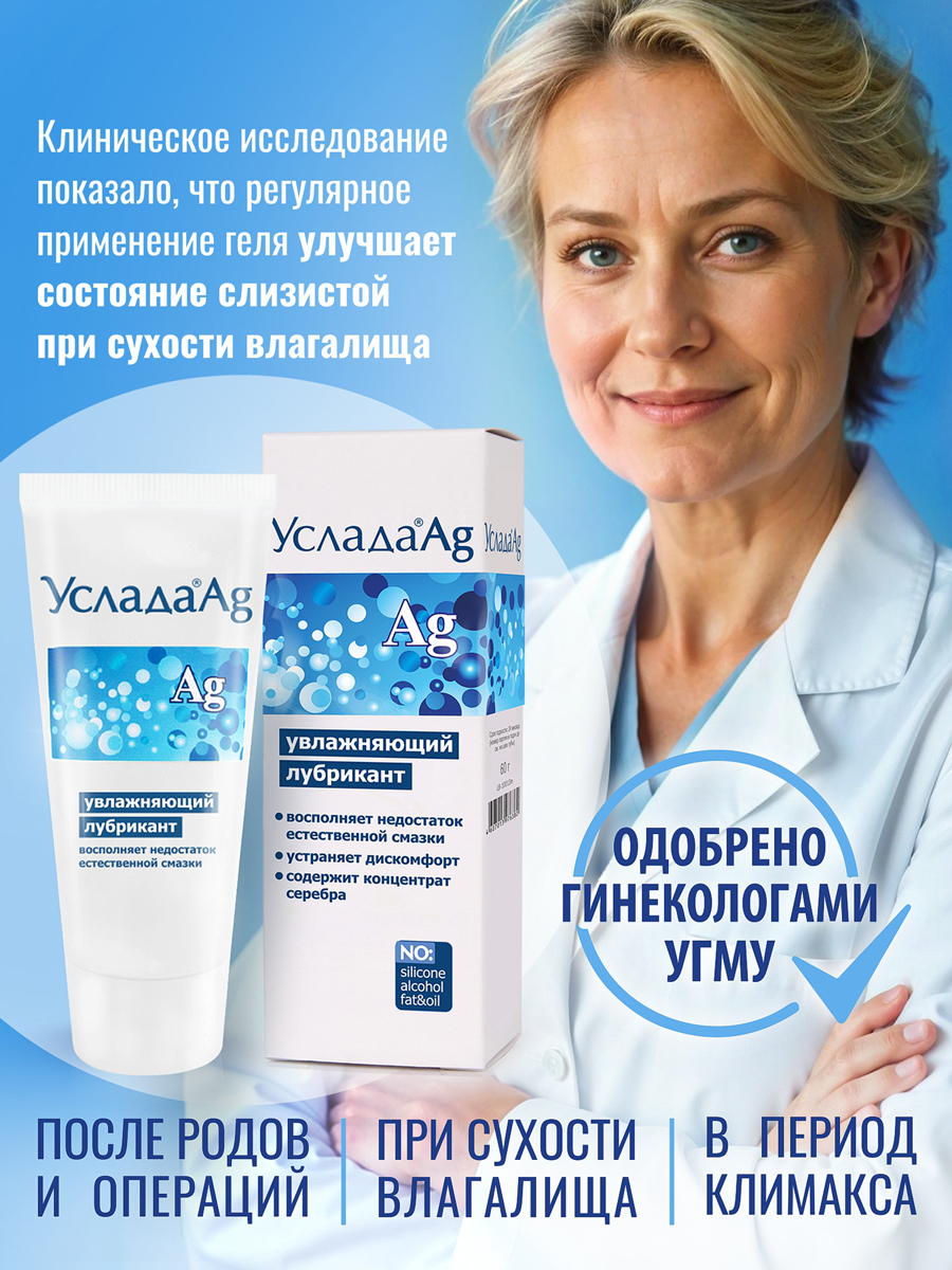 Лубрикант увлажняющий Услада ® Ag по ТУ 21.20.23-006-25074123-2020 60 г арт. LB-10013m