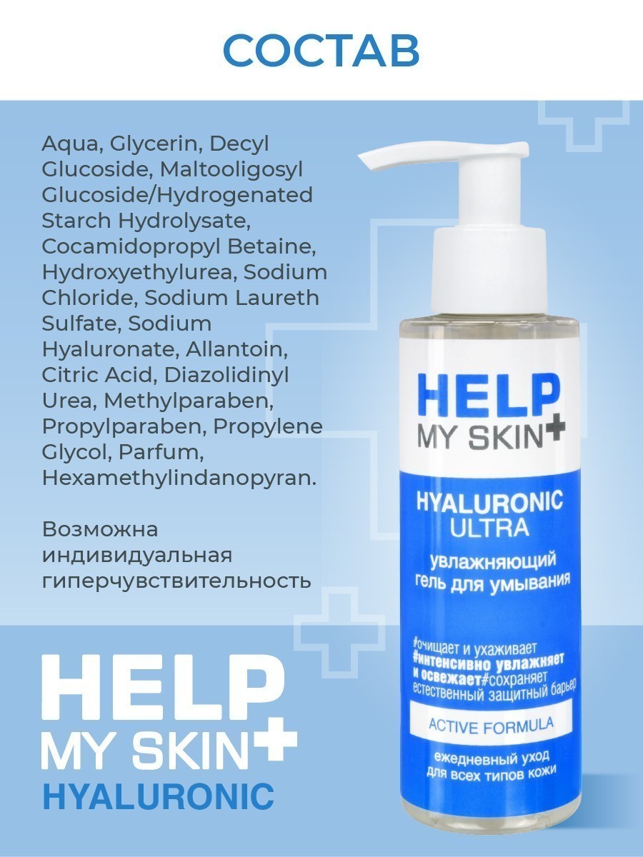 Гель для умывания увлажняющий HELP MY SKIN HYALURONIC 150 мл арт. LB-25029