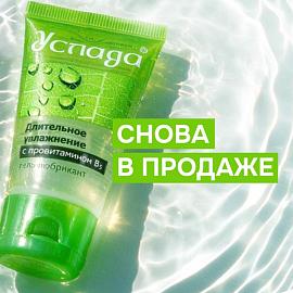 Гель-любрикант "УСЛАДА с провитамином В5" СНОВА В ПРОДАЖЕ!