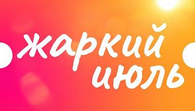 Жаркий июль