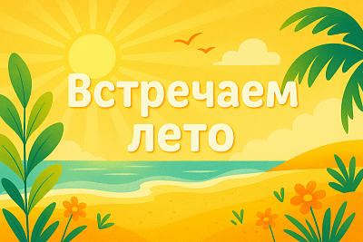 Встречаем лето
