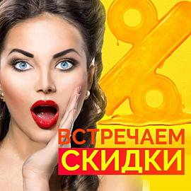 Запускаем АКЦИЮ "СКИДКИ до 70%"!