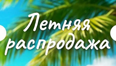 Последний summer sale