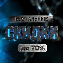 Брутальные СКИДКИ до 70% к 23 февраля! 