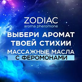 Массажные масла ZODIAC сменили дизайн этикетки!