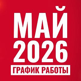 График работы Лаборатории "Биоритм" в период майских праздников 2026!