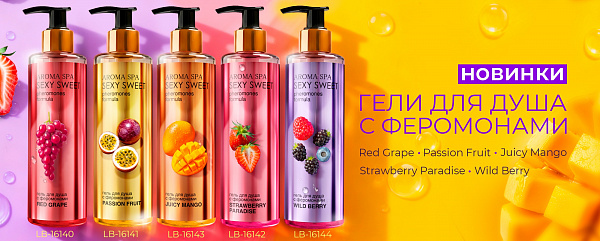 Гели для душа sexy sweet 1122x450.jpg