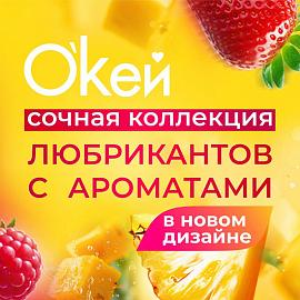 Любриканты "О`КЕЙ аромат" теперь в НОВОМ ДИЗАЙНЕ! ﻿
