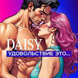 "Биор-Опт" представляет линейку мощных вибромассажёров DAISY в новом дизайне!