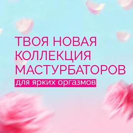 Лучшее СЕКСИ НОВИНКИ уже в продаже!