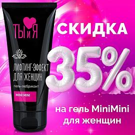 СКИДКА 35% на сужающий гель MiniMini!