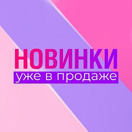 ВСТРЕЧАЙТЕ! СЕКСИ НОВИНКИ!