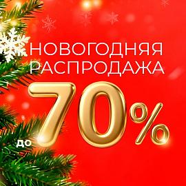 ПРЕДНОВОГОДНЯЯ РАСПРОДАЖА стартовала!