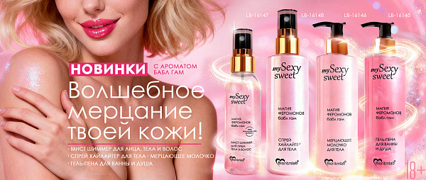Sexy-Sweet-пена+молочко- _1250x530.jpg