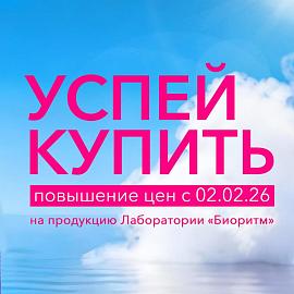 ВНИМАНИЕ! Лаборатория «Биоритм» повышает цены на интимную косметику!