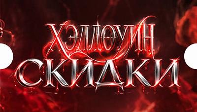 Хэллоуин: скидки, которые пугают цены!