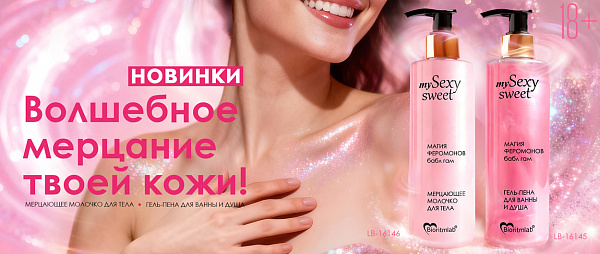 Sexy-Sweet-пена+молочко-1250x530.jpg