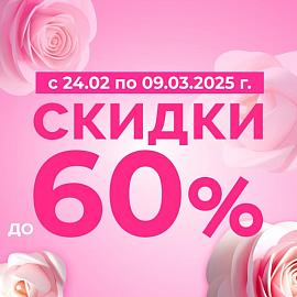 Дарим скидки к 8 марта до 60%!