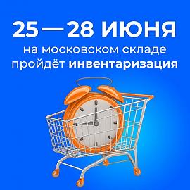 Московский склад Лаборатории «Биоритм» закрывается на инвентаризацию!