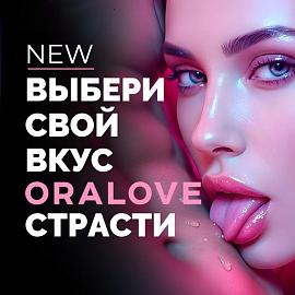 Оральные смазки ORALOVE с НОВЫМИ "АЛКОГОЛЬНЫМИ" ВКУСАМИ! 