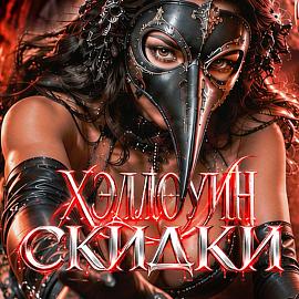 Страшно выгодные СКИДКИ!