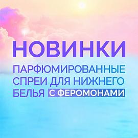 НОВЫЕ парфюмированные спреи INTIM HEALTH уже В ПРОДАЖЕ!