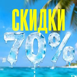 Началась летняя МЕГА РАСПРОДАЖА!