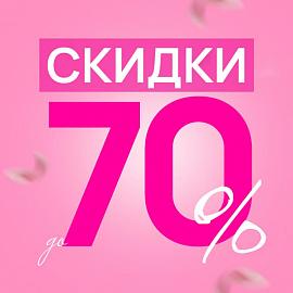 Праздничные СКИДКИ до 70% к 8 марта!