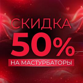 Лаборатория "Биоритм" дарит скидку 50% на мастурбаторы!