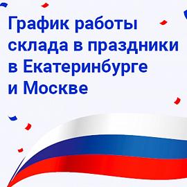 График работы в период ноябрьских праздников в 2025 г!