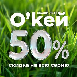 СКИДКА 50% на всю линейку смазок О`кей!