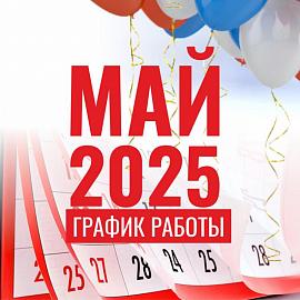 График работы Лаборатории "Биоритм" в период майских праздников!